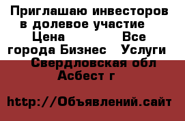 Приглашаю инвесторов в долевое участие. › Цена ­ 10 000 - Все города Бизнес » Услуги   . Свердловская обл.,Асбест г.